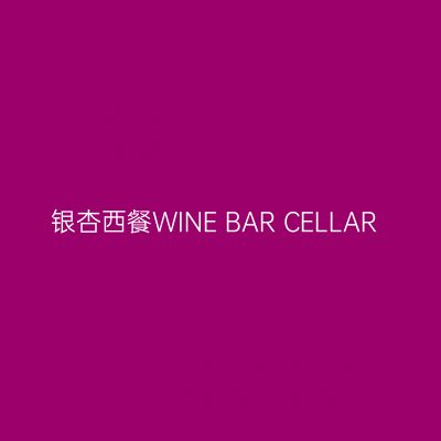 银杏西餐WINE BAR CELLAR